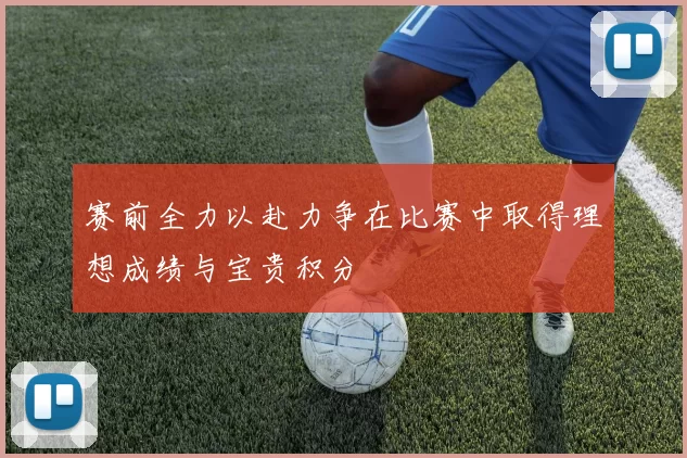 赛前全力以赴力争在比赛中取得理想成绩与宝贵积分