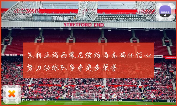 朱利亚诺西蒙尼续约马竞满怀信心努力助球队争夺更多荣誉