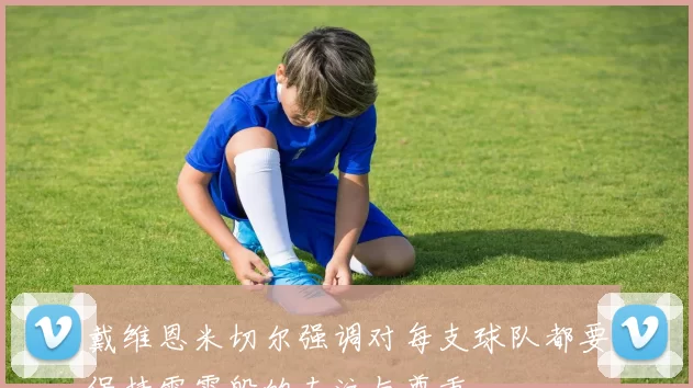 戴维恩米切尔强调对每支球队都要保持雷霆般的专注与尊重