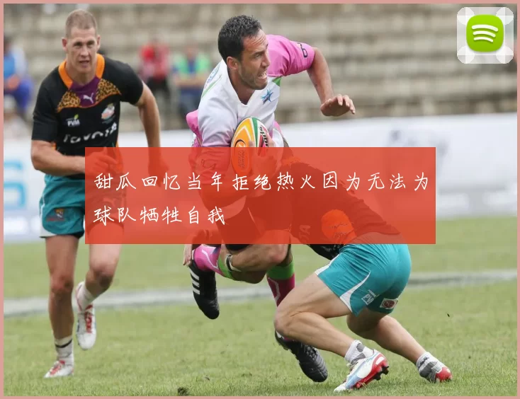 甜瓜回忆当年拒绝热火因为无法为球队牺牲自我