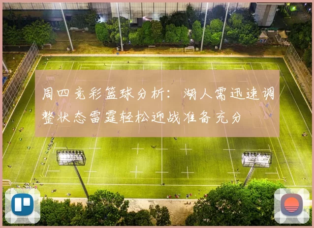 周四竞彩篮球分析：湖人需迅速调整状态雷霆轻松迎战准备充分