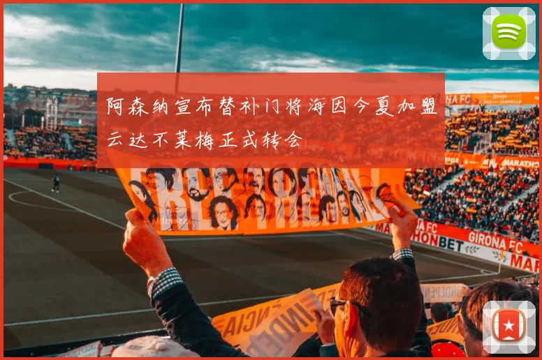 阿森纳宣布替补门将海因今夏加盟云达不莱梅正式转会