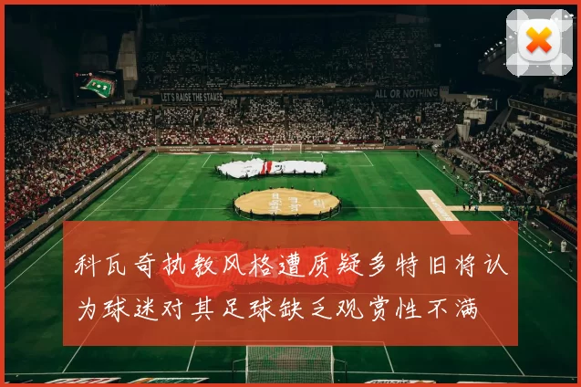 科瓦奇执教风格遭质疑多特旧将认为球迷对其足球缺乏观赏性不满